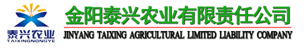 金陽(yáng)泰興農(nóng)業(yè)有限責(zé)任公司